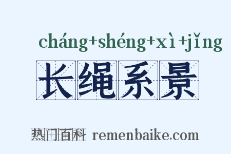 长绳系景是什么意思的图片